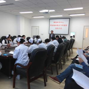 我中心召开国家临床重点专科建设动员大会