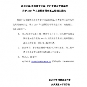 关于2014年义肢矫形硕士第二轮招生通知