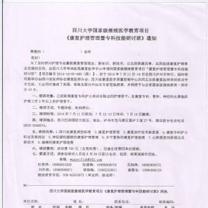 康复护理管理暨专科技能研讨班