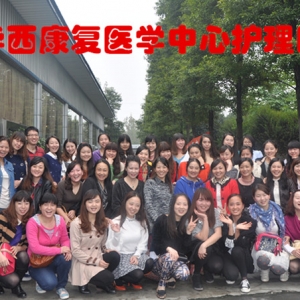 华西康复护理简介