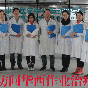 作业治疗部简介
