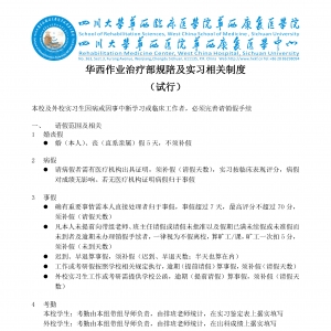 华西作业治疗部规陪及实习相关制度（试行）