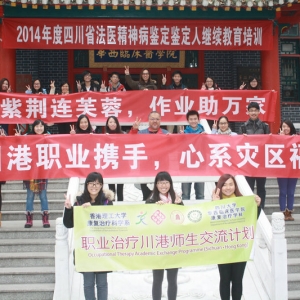 川港作业治疗师生交流活动在我校举办