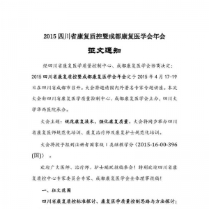2015 四川省康复质控暨成都康复医学会年会征文通知