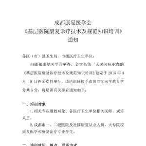 成都康复医学会《基层医院康复诊疗技术及规范知识培训》通知
