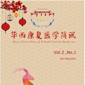 华西康复医学 简讯第三期Jan.-Feb.