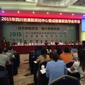 2015四川省康复质控暨成都康复医学会年会顺利举办