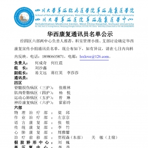 华西康复通讯员名单公示