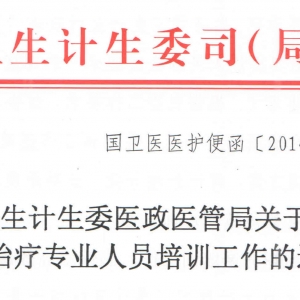 关于做好康复治疗专业人员培训工作的通知