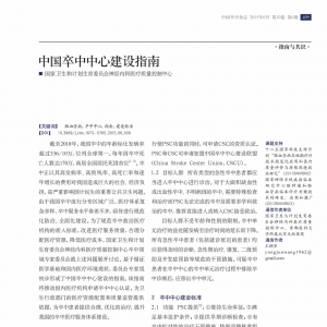 中国卒中中心建设指南