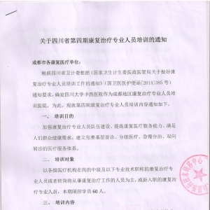 四川省第四期康复治疗人员培训通知