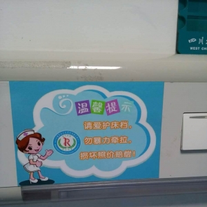 我中心脊髓损伤病房增添床头创意小标语