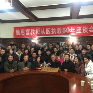 我中心召开熊恩富教授从医执教50周年座谈会