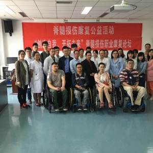 康复医学中心脊髓损伤患者职业康复论坛成功举办