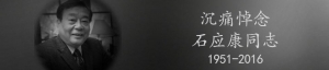 石应康同志讣告