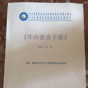 我中心倾力打造《华西就诊手册》