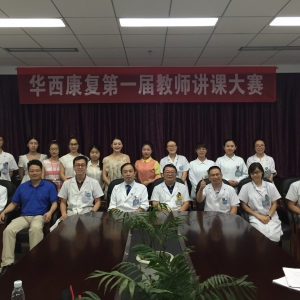 “华西康复第一届教师讲课大赛”顺利举行