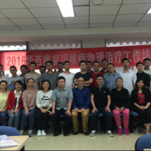 2016华西康复颈椎病物理治疗工作坊圆满结束