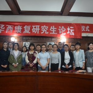 华西康复医学院第十一届研究生论坛圆满结束