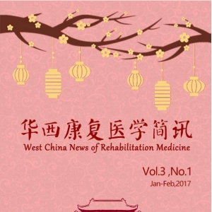 华西康复医学简讯 17年贺岁版
