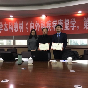 我中心何成奇教授被聘任为康复专业本科教材主编