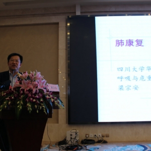 2017华西康复国际论坛／呼吸与重症康复风采之 四川大学华西医院呼吸科主任梁宗安教授