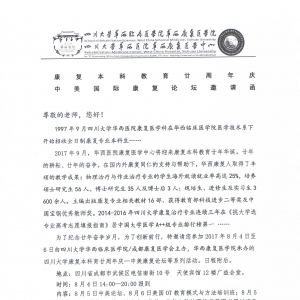 华西康复教育二十周年庆校友邀请函