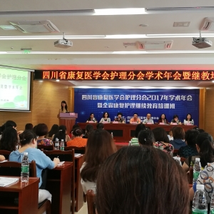 我中心护理团队参加四川省康复医学会护理分会2017年学术年会