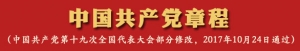 中国共产党章程（19大）
