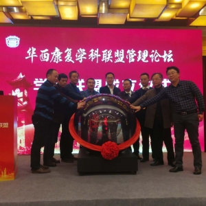 共同探索建立和谐康复行业生态系统  华西康复学学科联盟在成都成立