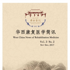 华西康复医学简讯2017年2期