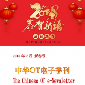中华OT电子季刊2018春节号