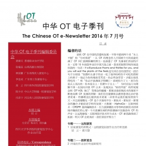 中华OT电子季刊2016年7月号（简体）