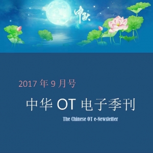 中华OT电子季刊2017年9月号（简体）