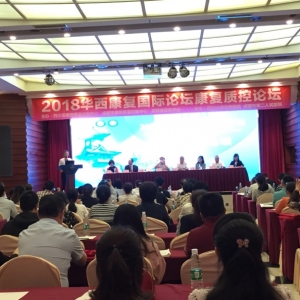 2018华西康复国际论坛-康复质控论坛在蓉隆重召开