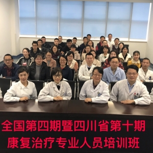 2018年全国第四期暨四川省第十期康复治疗专业人员培训班成功开班
