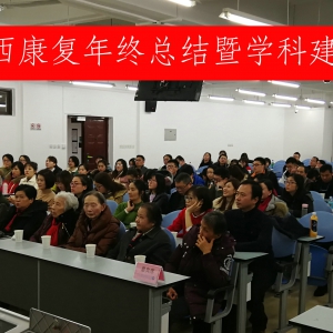 华西康复召开2018年终总结会暨学科建设大会