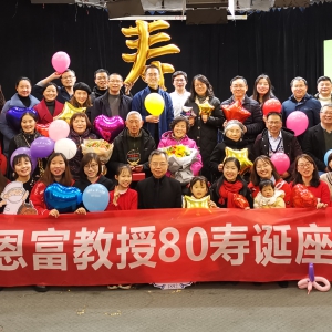 我中心举行熊恩富教授80寿诞座谈会
