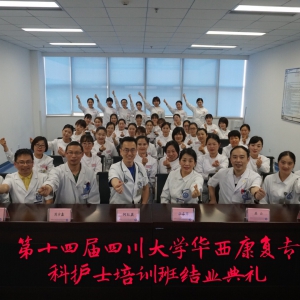 2019年春季第十四届康复专科护士培训班结业典礼圆满落幕