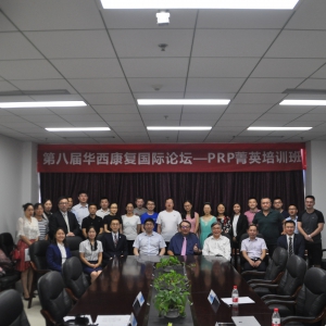 第八届华西康复国际论坛—PRP菁英培训班及PRP康复论坛成功举办