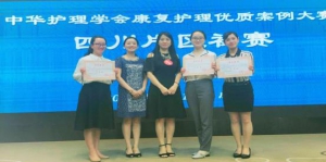 我中心护理团队参加四川省护理学会2019年康复护理专委会案例大赛及青年师资讲课比赛取 ...