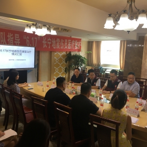 我中心抗震康复专家参加6.17长宁地震伤员康复治疗情况汇报工作会议