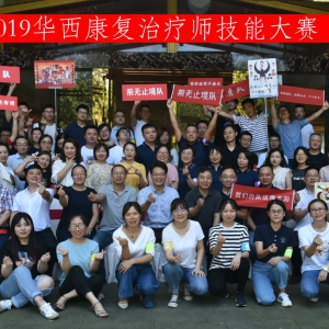 首届华西康复治疗师技能大赛圆满举行