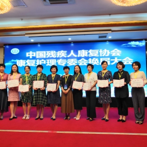 我中心护理团队派代表参加中国残疾人康复协会康复护理专委会第三届换届大会