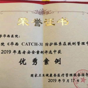 我中心护理团队跌倒管理案例荣获2019年患者安全案例优秀案例奖