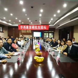 2019年第十四届华西康复研究生论坛圆满举行