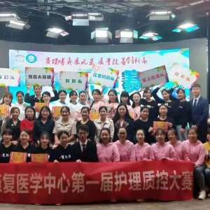 康复医学中心举行第一届护理质控知识大赛
