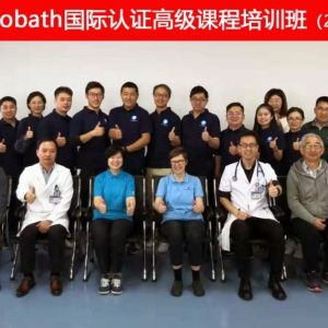华西·Bobath国际认证高级课程培训班举行开班典礼