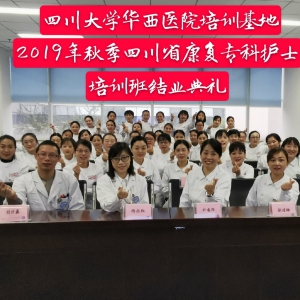 四川大学华西医院培训基地2019年秋季四川省第十五届康复专科护士班结业典礼