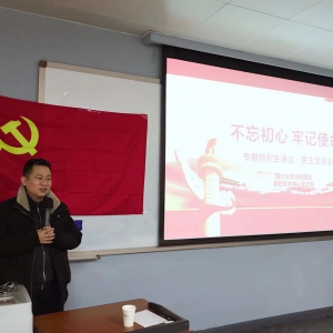 我中心党支部顺利召开“不忘初心 牢记使命”专题组织生活会及民主生活会